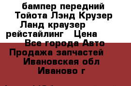 бампер передний Тойота Лэнд Крузер Ланд краузер 200 2 рейстайлинг › Цена ­ 3 500 - Все города Авто » Продажа запчастей   . Ивановская обл.,Иваново г.
